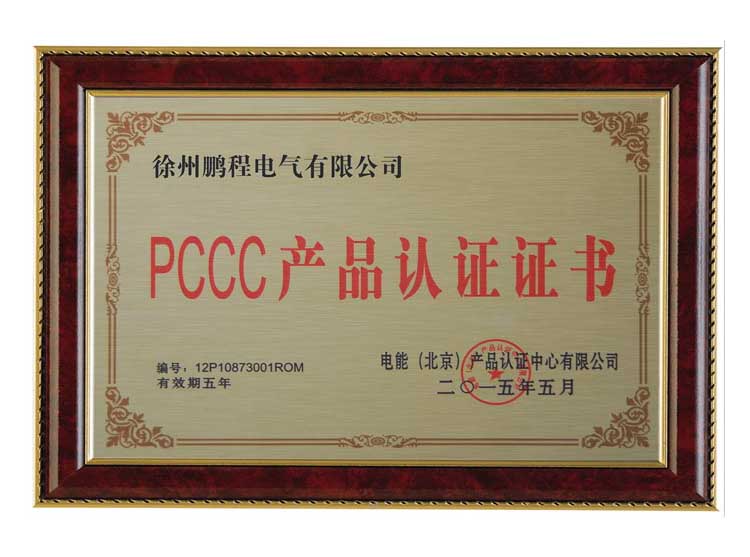 孝感徐州鹏程电气有限公司PCCC产品认证证书